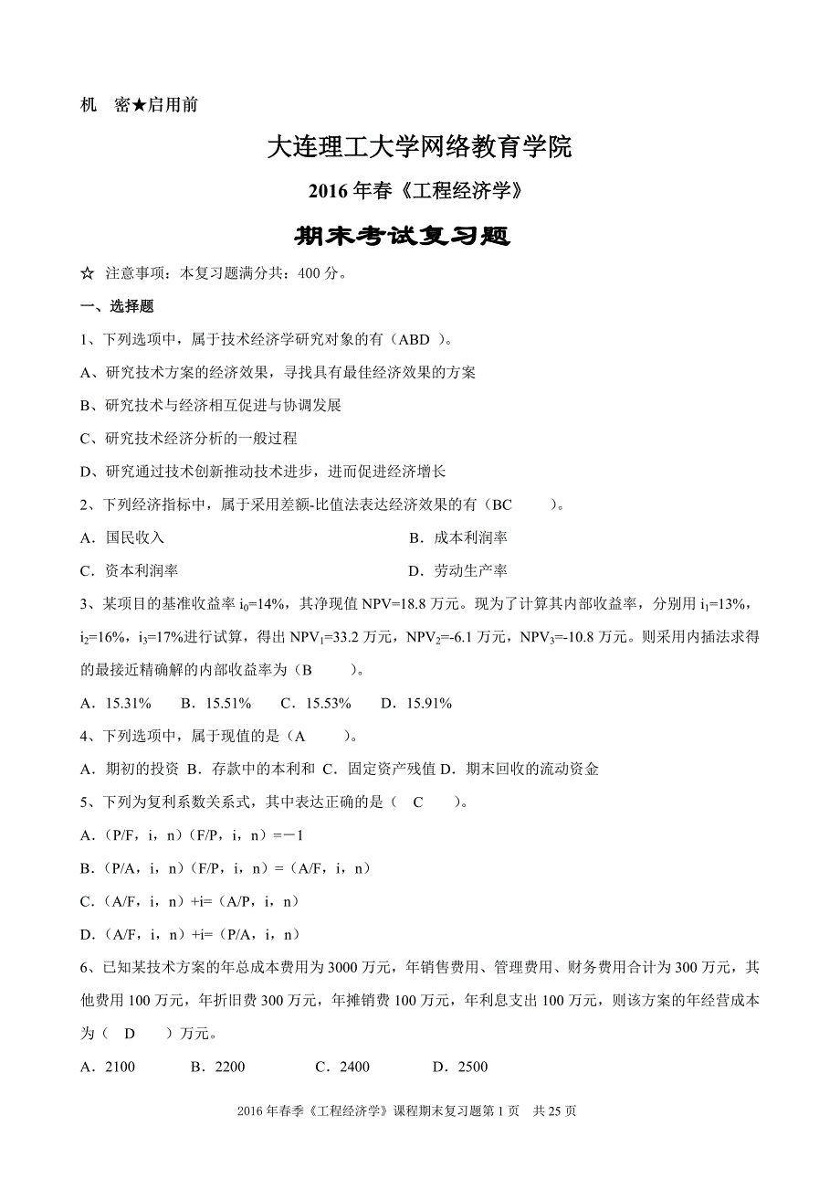 《工程经济学》期末考试复习题_第1页