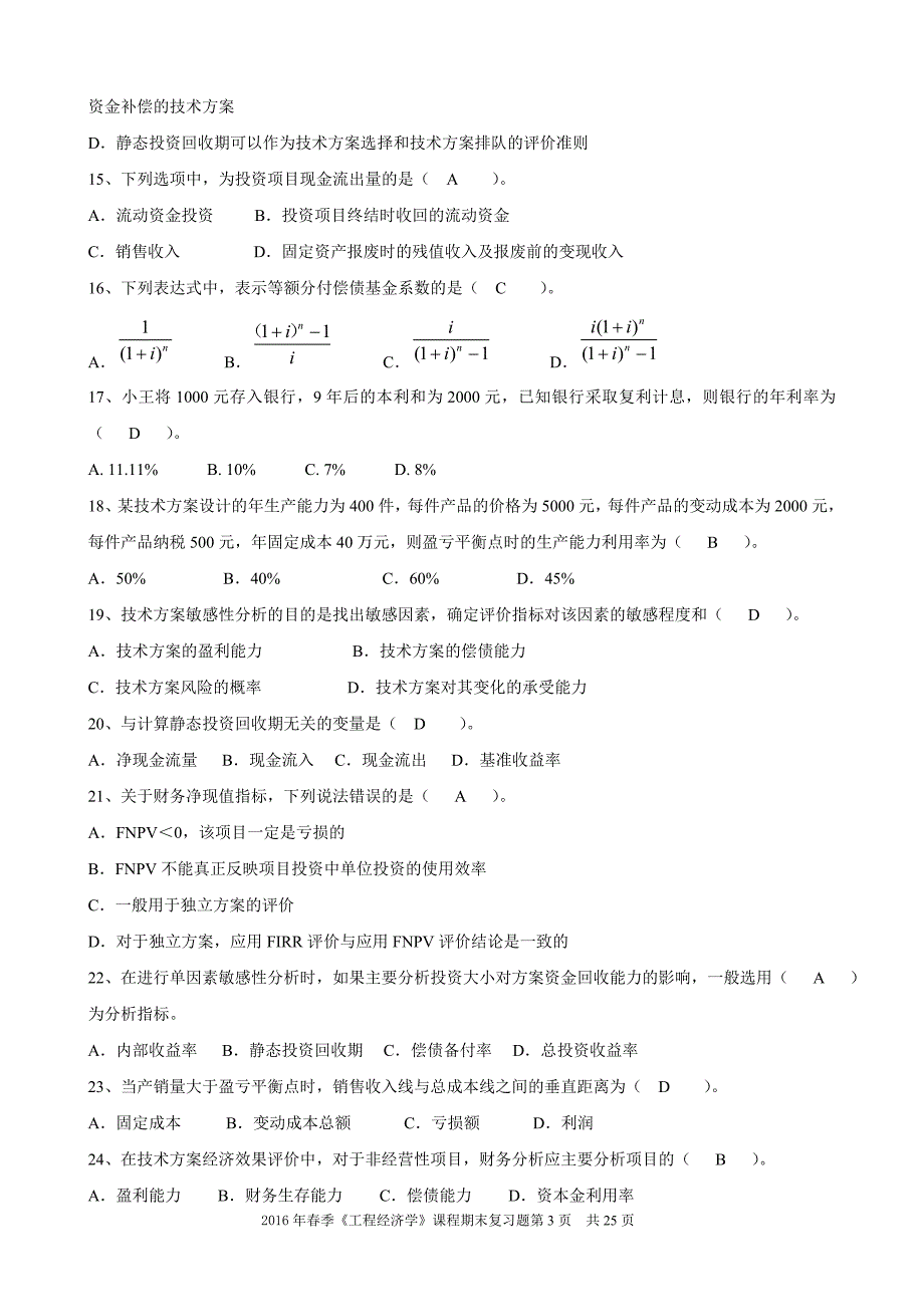 《工程经济学》期末考试复习题_第3页