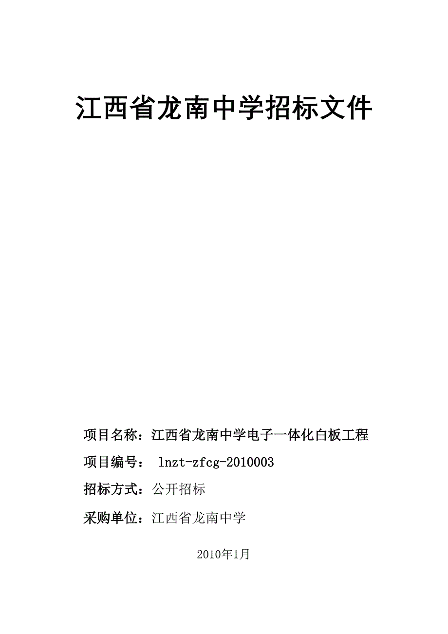 江西省龙南中学招标文件.doc_第1页