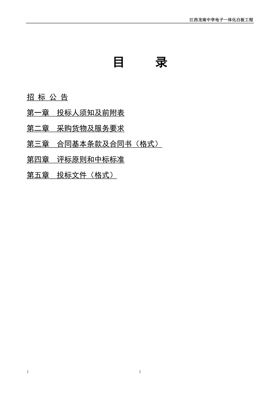 江西省龙南中学招标文件.doc_第2页