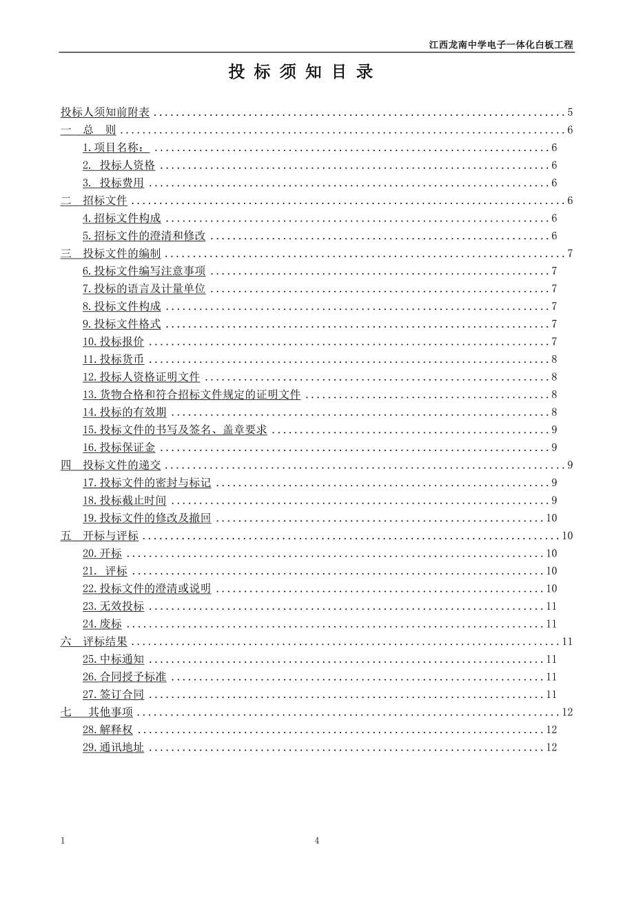 江西省龙南中学招标文件.doc_第5页