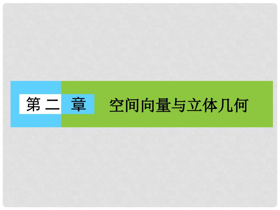 高中数学 第二章 空间向量与立体几何 2.1 从平面向量到空间向量课件 北师大版选修21_第1页