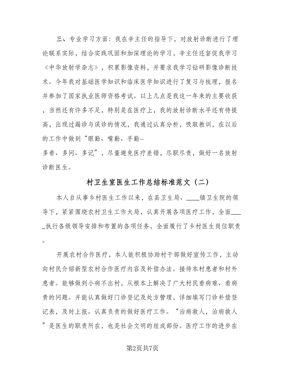 村卫生室医生工作总结标准范文（四篇）.doc_第2页