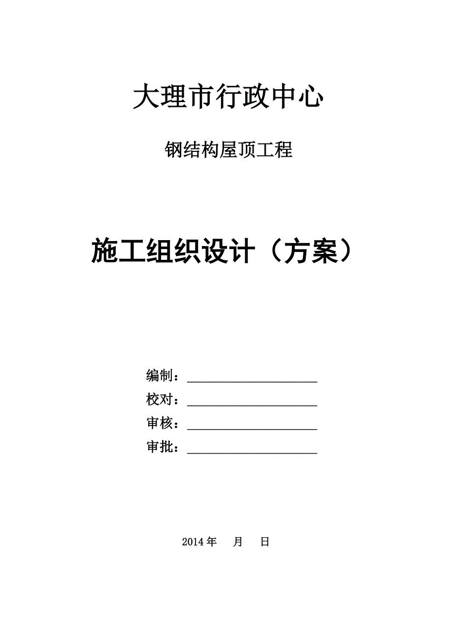 钢结构屋面钢结构施工组织设计_第1页