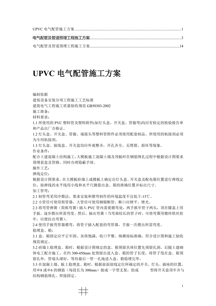 电气配管及管道预埋工程施工方案.doc_第1页