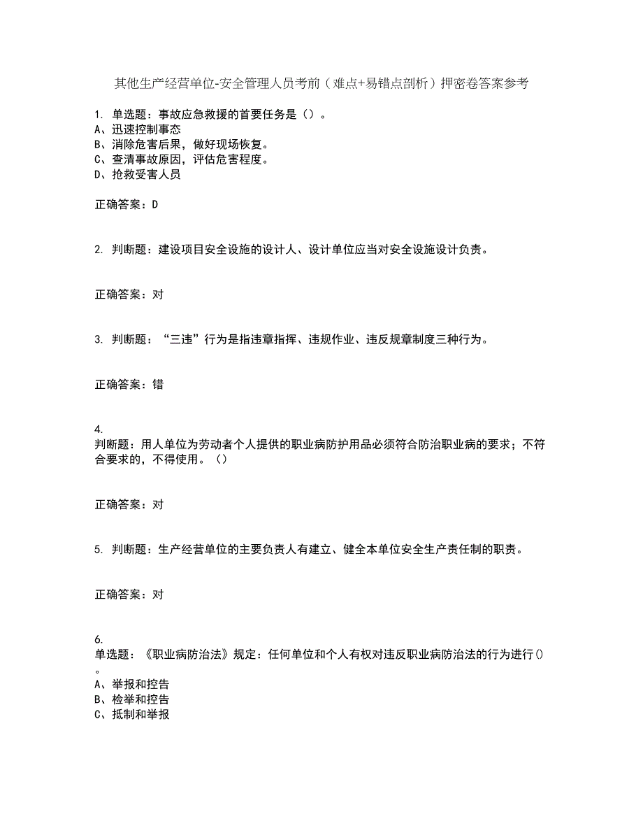 其他生产经营单位-安全管理人员考前（难点+易错点剖析）押密卷答案参考44_第1页