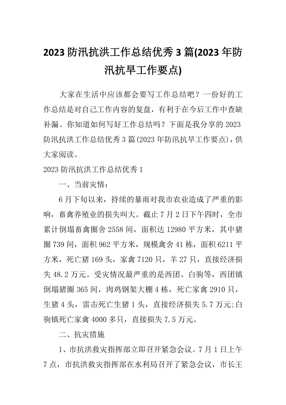 2023防汛抗洪工作总结优秀3篇(2023年防汛抗旱工作要点)_第1页