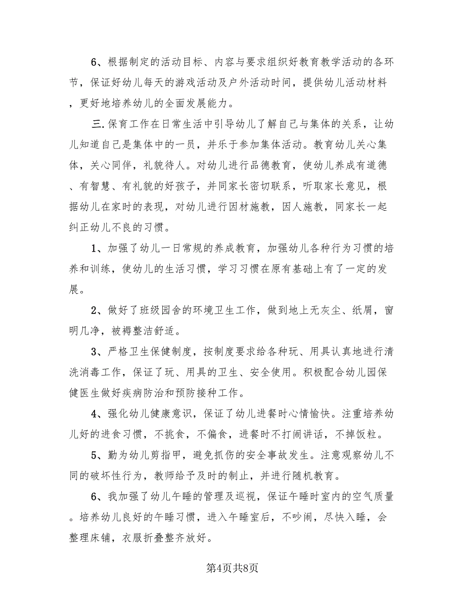 幼儿园教师学期总结模板（3篇）.doc_第4页