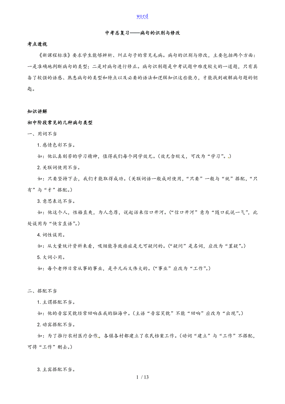 中学考试病句知识点梳理64271_第1页