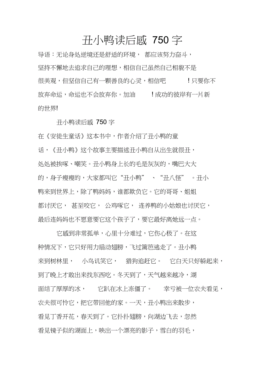 丑小鸭读后感750字_第1页