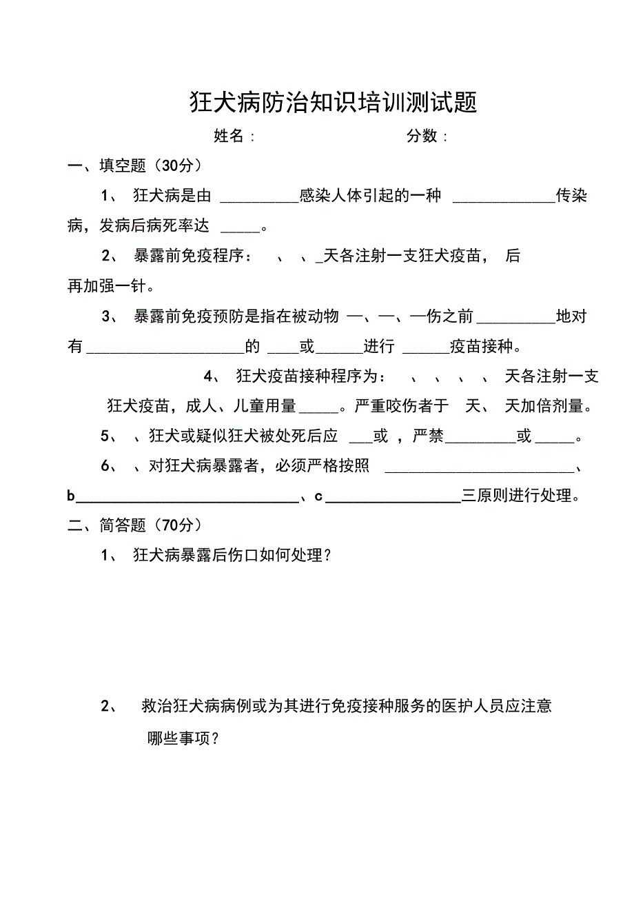 狂犬病防治知识培训测试题_第1页