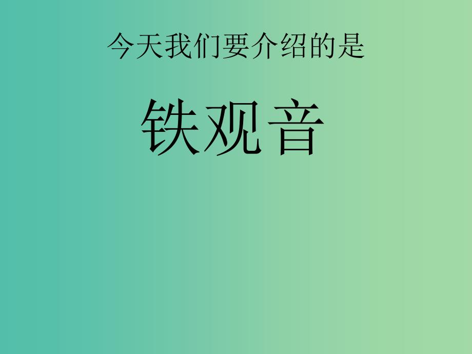 六年级语文上册《碧螺春》课件1 冀教版.ppt_第2页