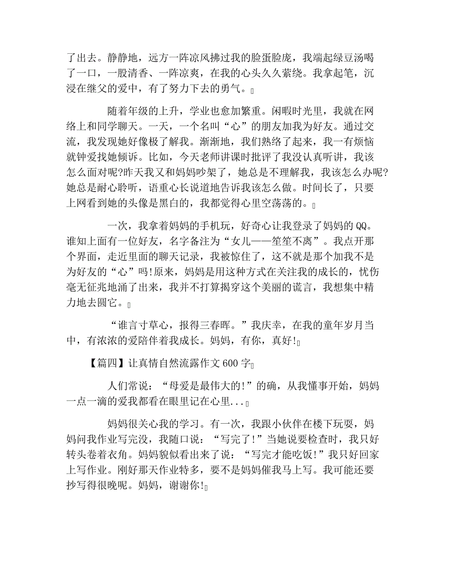 让真情自然流露作文600字_第4页