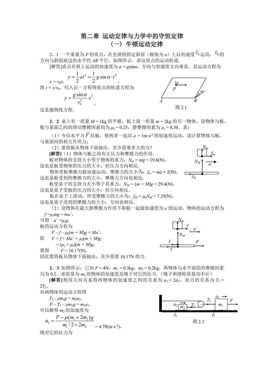 大学物理课后习题答案第二章_第1页