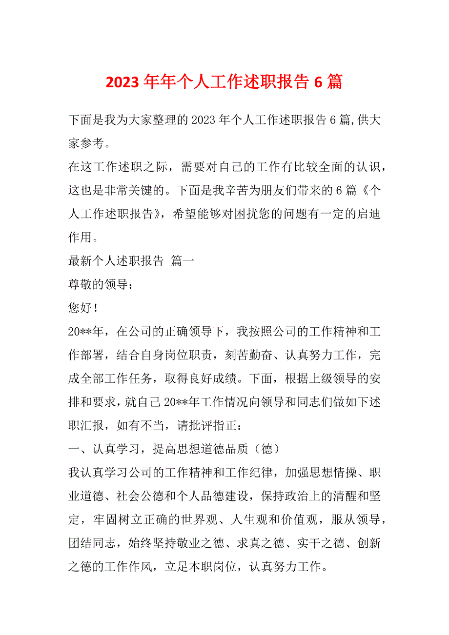 2023年年个人工作述职报告6篇_第1页