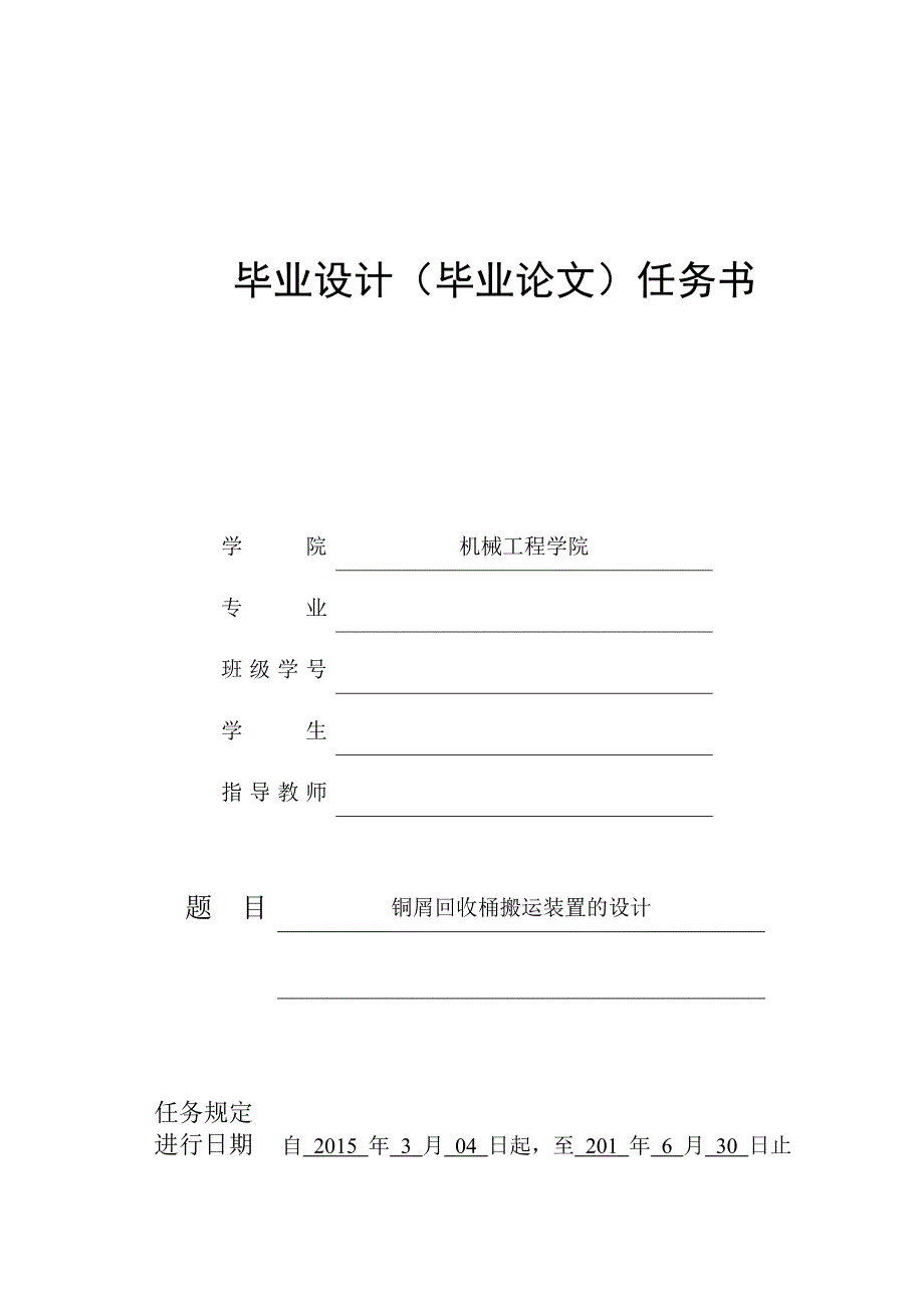 铜屑回收桶搬运装置的设计任务书_第1页