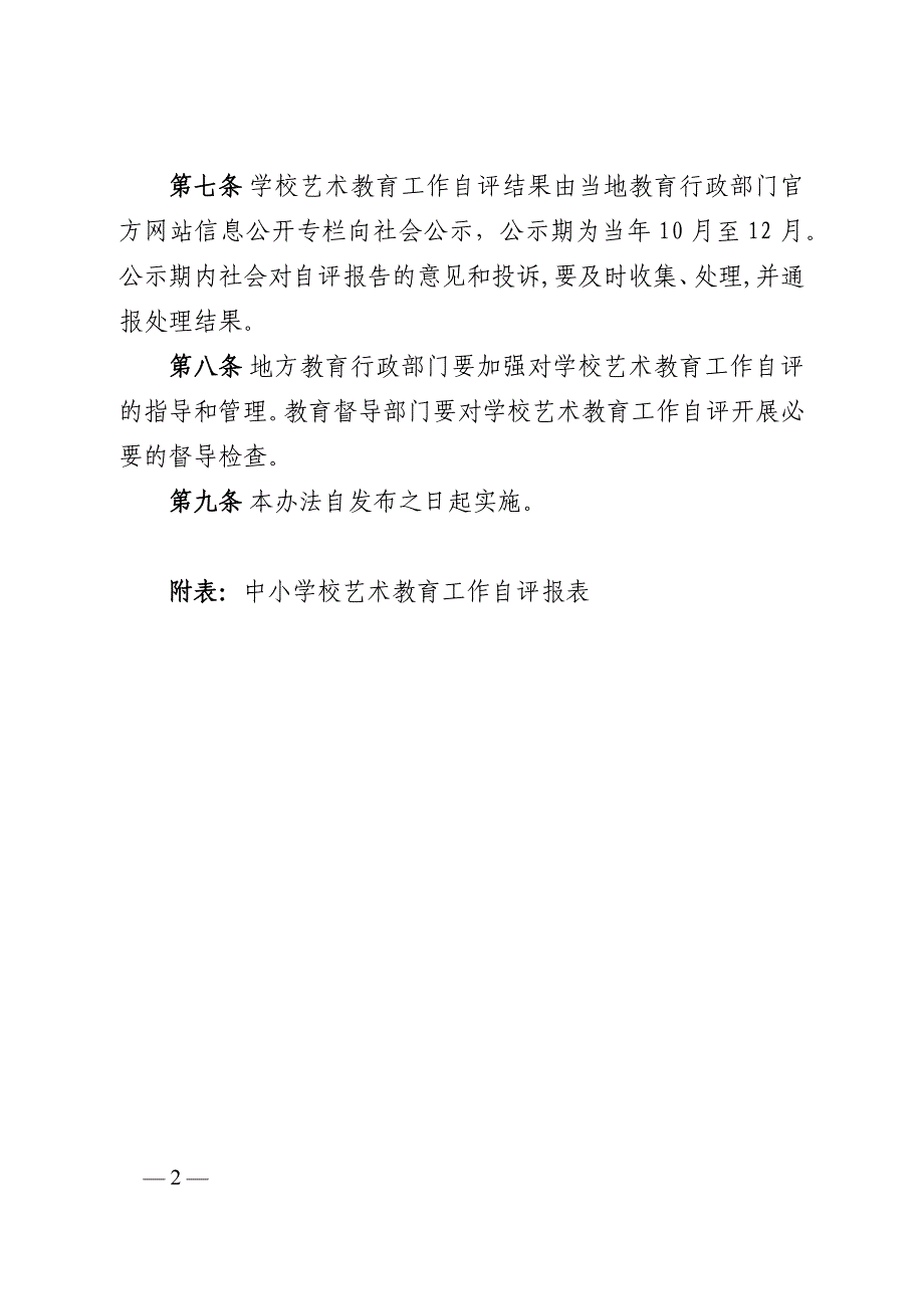 中小学校艺术教育工作自评办法.doc_第2页