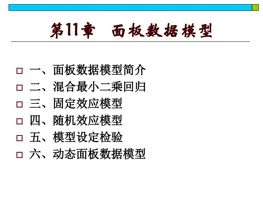 《面板数据模型》PPT课件_第1页