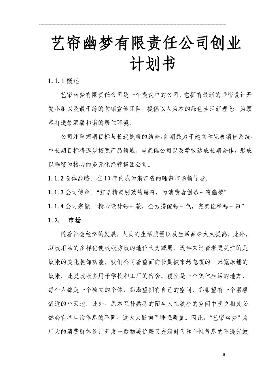 艺帘幽梦有限责任公司创业计划书_第1页