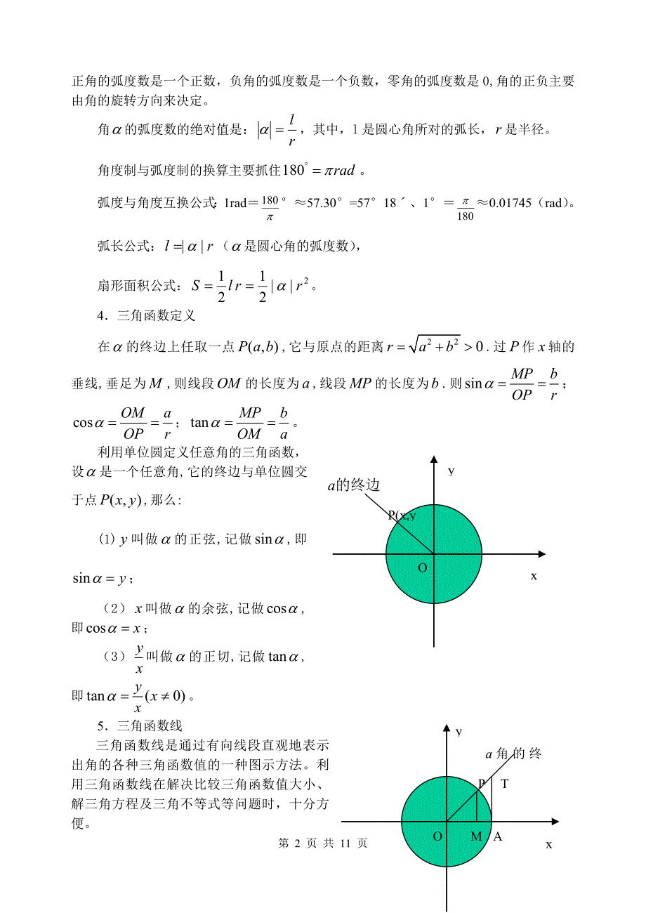 第22讲任意角的三角函数及诱导公式.doc_第2页