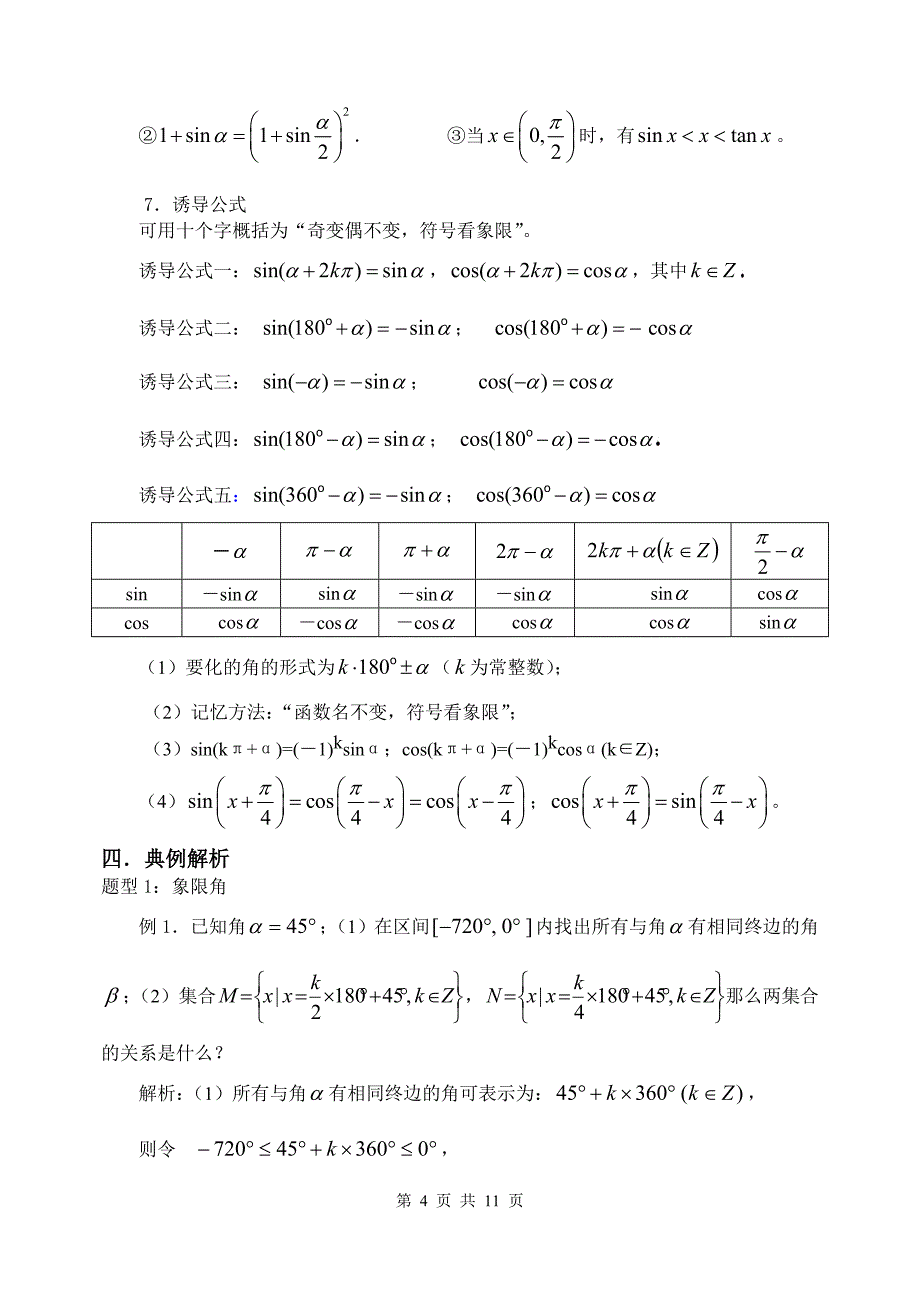 第22讲任意角的三角函数及诱导公式.doc_第4页