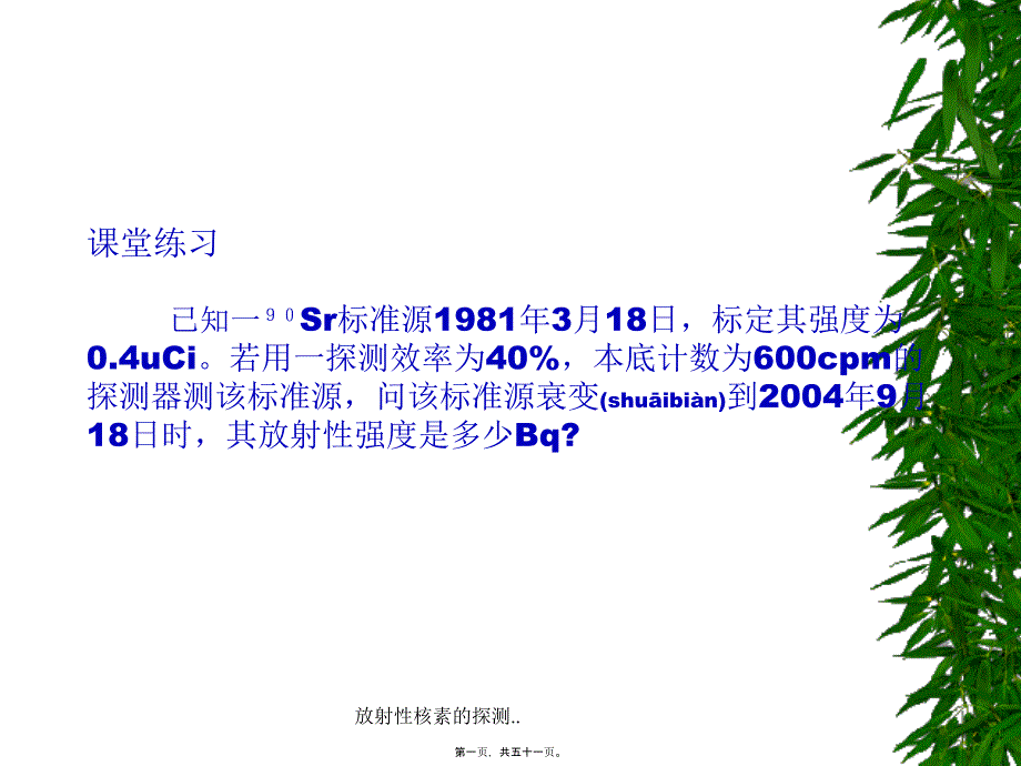 放射性核素的探测.课件_第1页