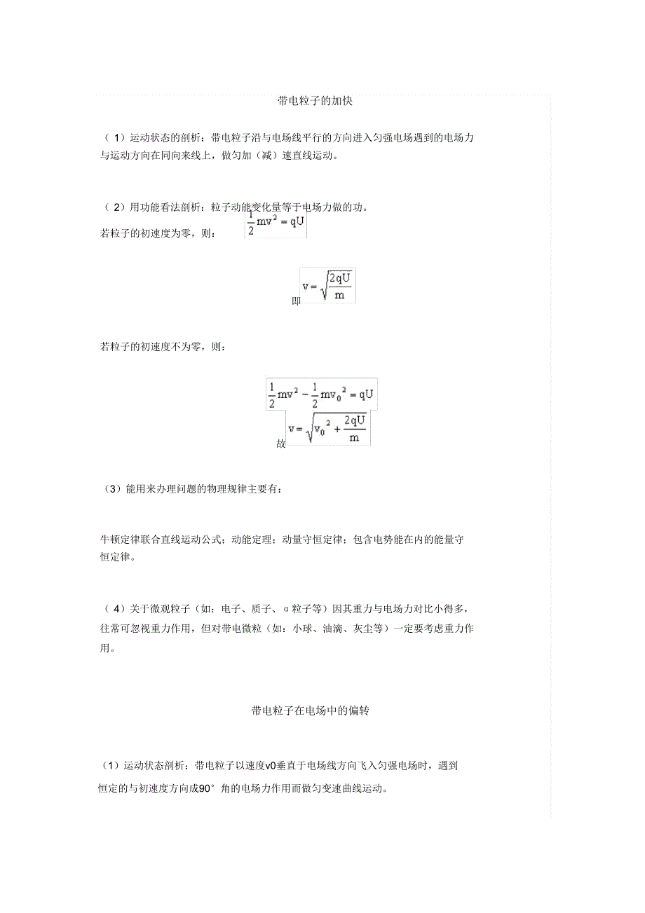 必看丨带电粒子的加速和偏转及示波器模型.doc_第1页