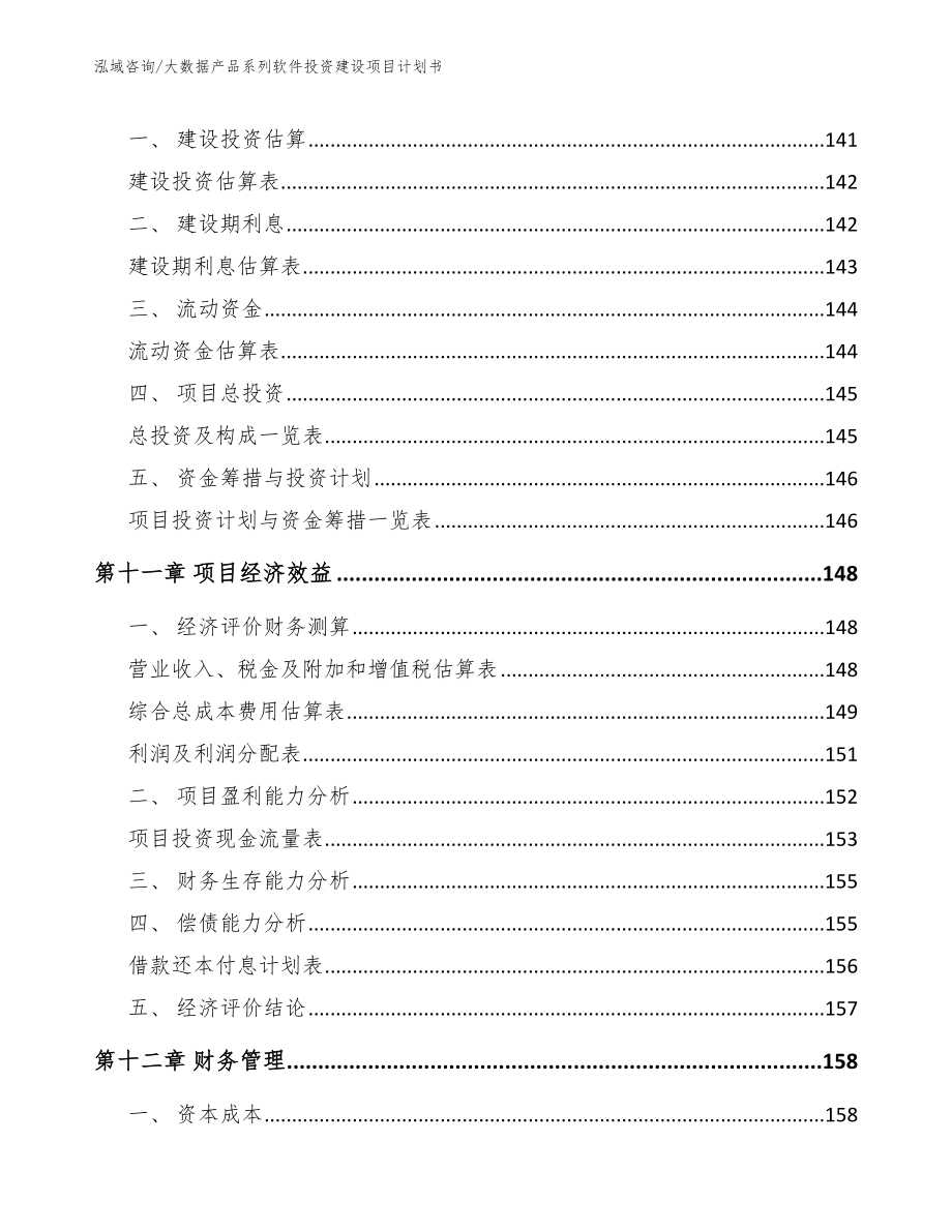 大数据产品系列软件投资建设项目计划书_参考范文_第5页