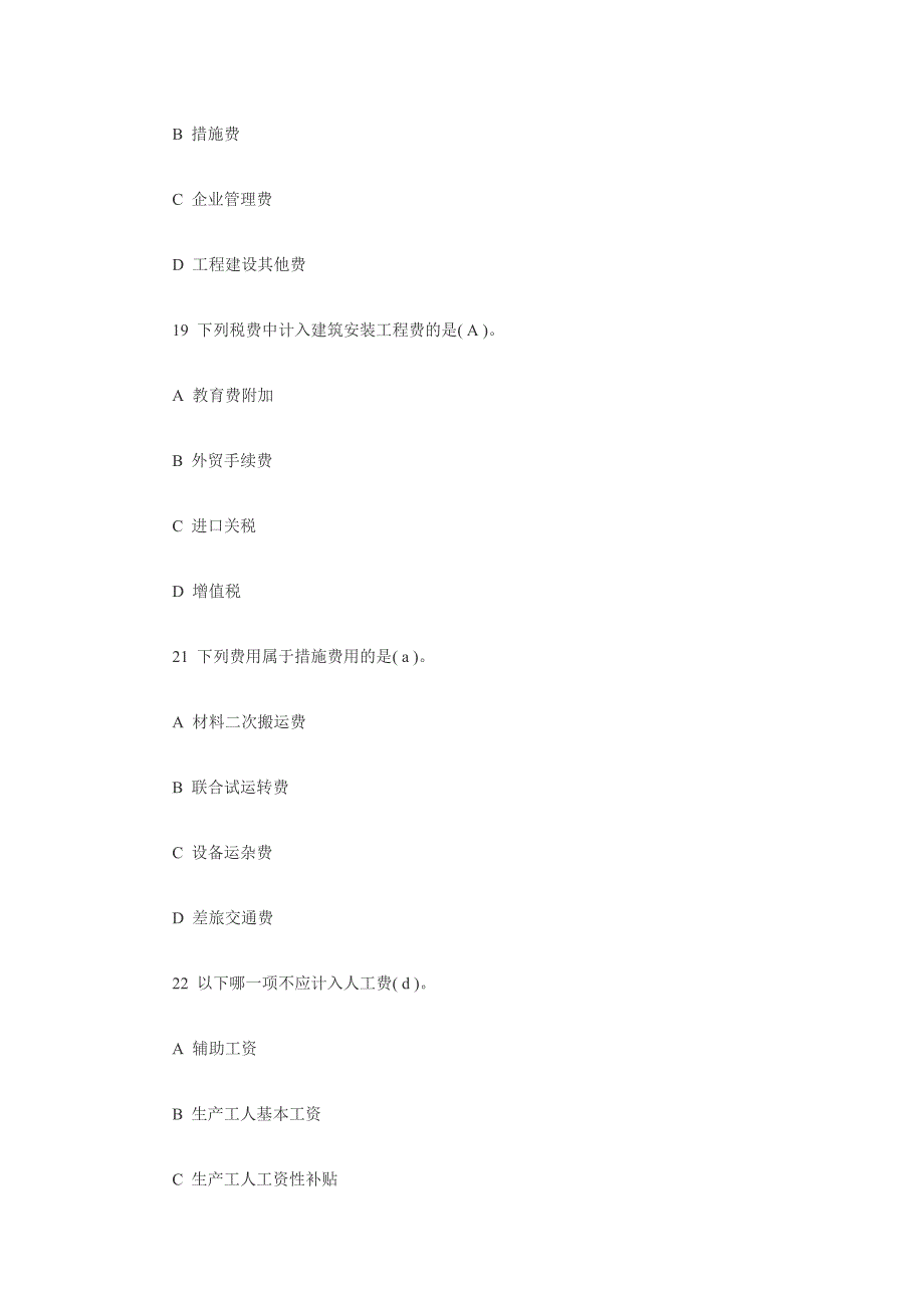 造价员考试基础知识模拟试题及答案_第4页