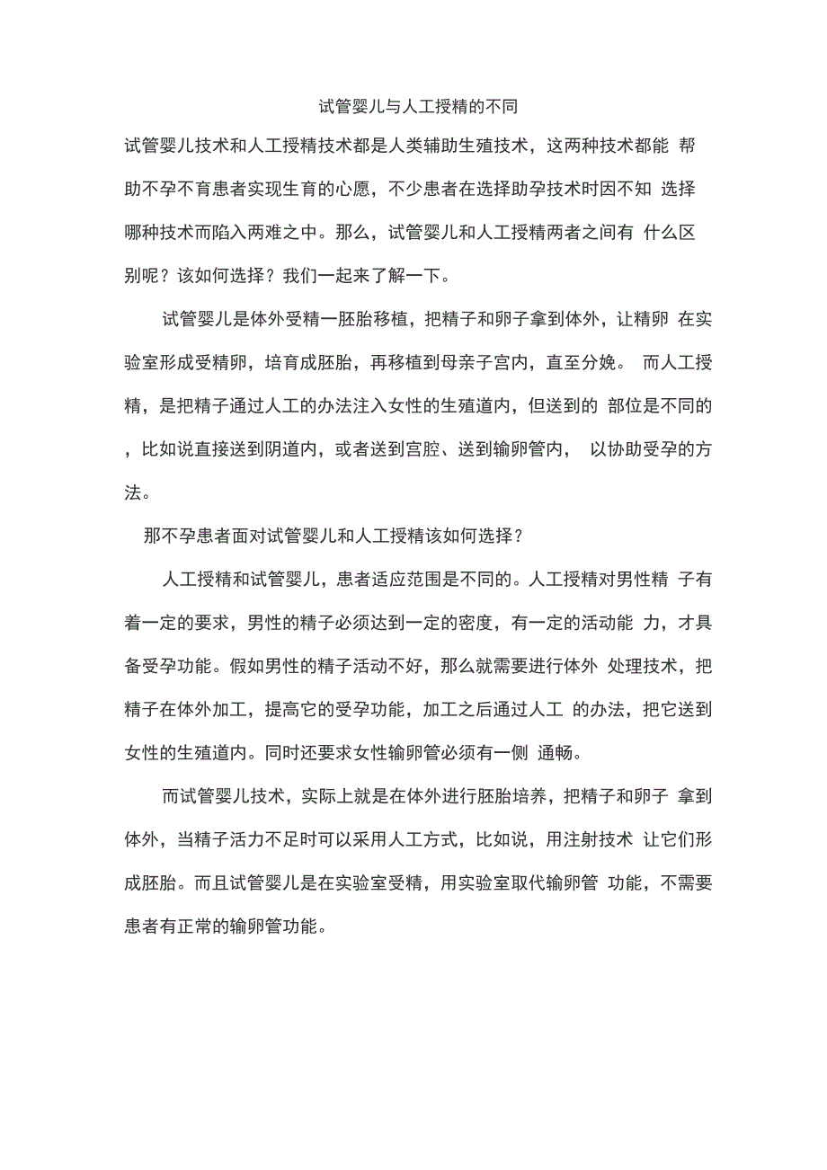 试管婴儿与人工授精的不同_第1页