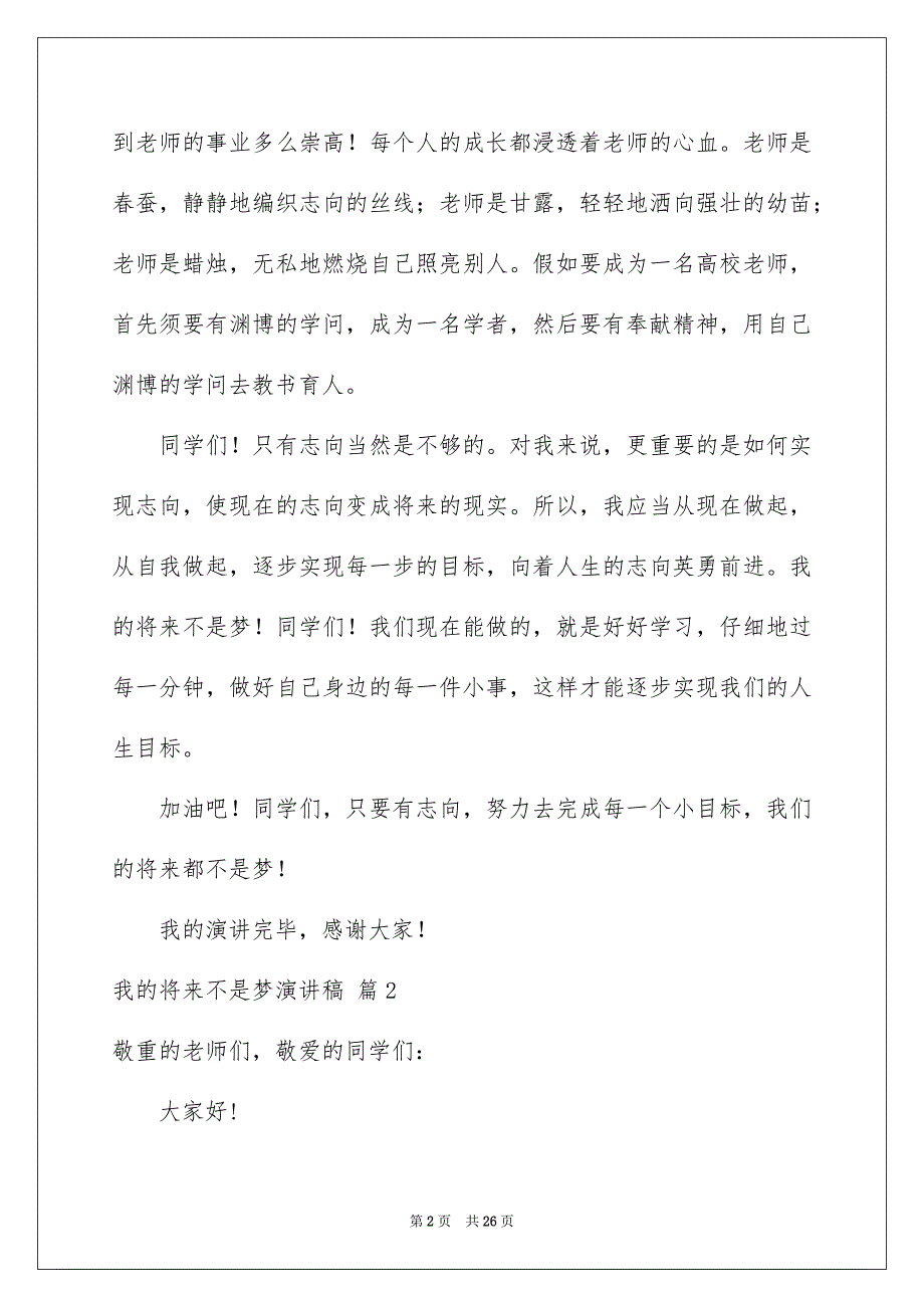 有关我的将来不是梦演讲稿模板汇总10篇_第2页