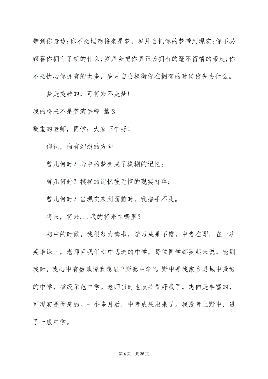 有关我的将来不是梦演讲稿模板汇总10篇_第4页