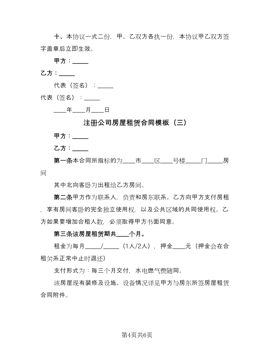 注册公司房屋租赁合同模板（三篇）.doc_第4页