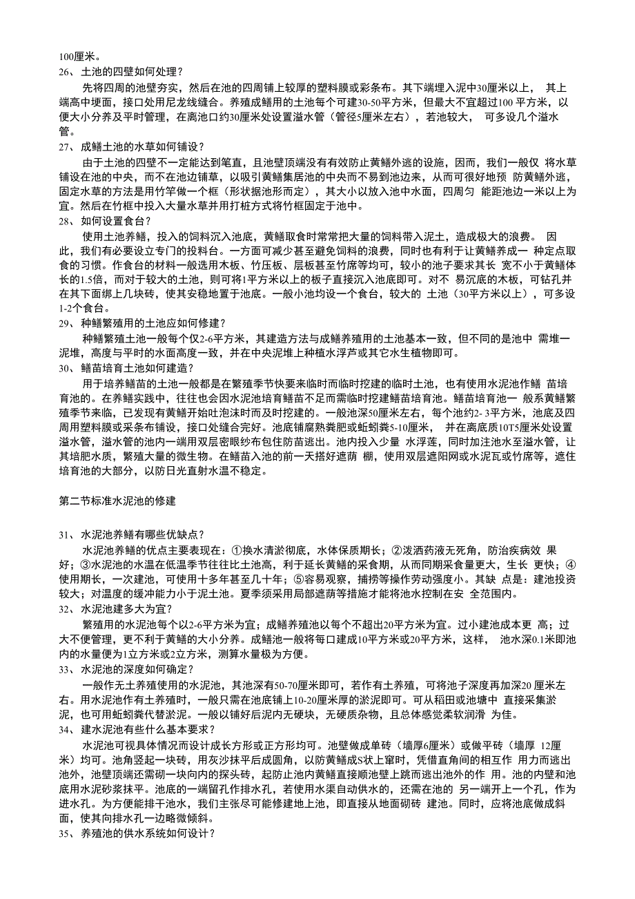 黄鳝养殖技术全集_第4页