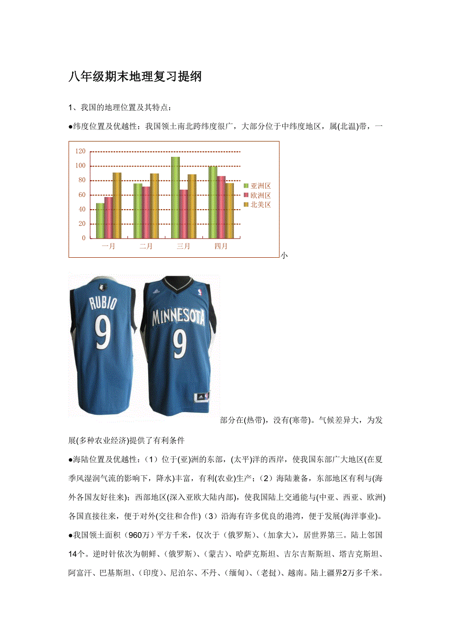 八年级期末地理复习提纲_第1页