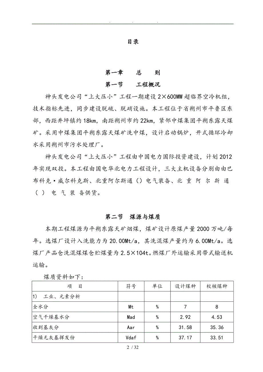 燃运准备组2X600MW生产准备大纲燃运准备组大纲_第2页