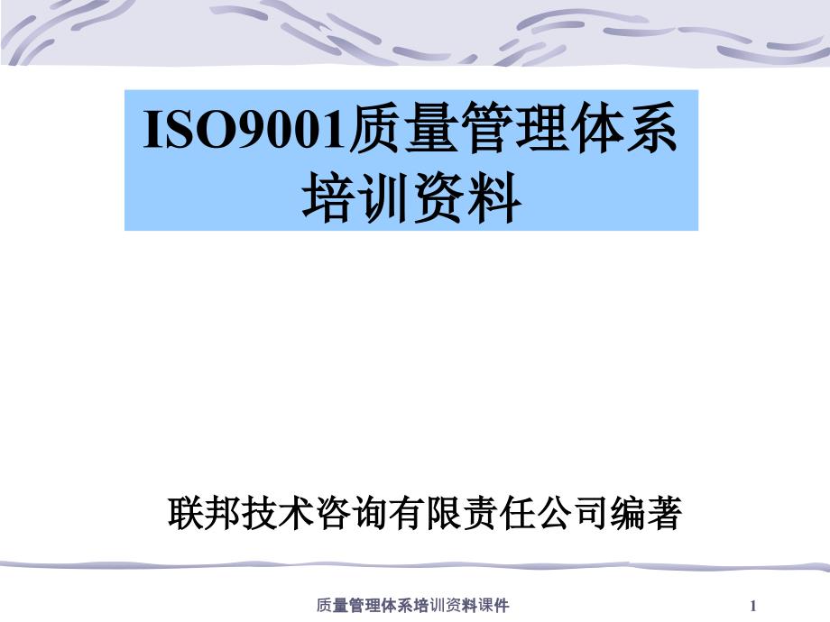 质量管理体系培训资料课件_第1页