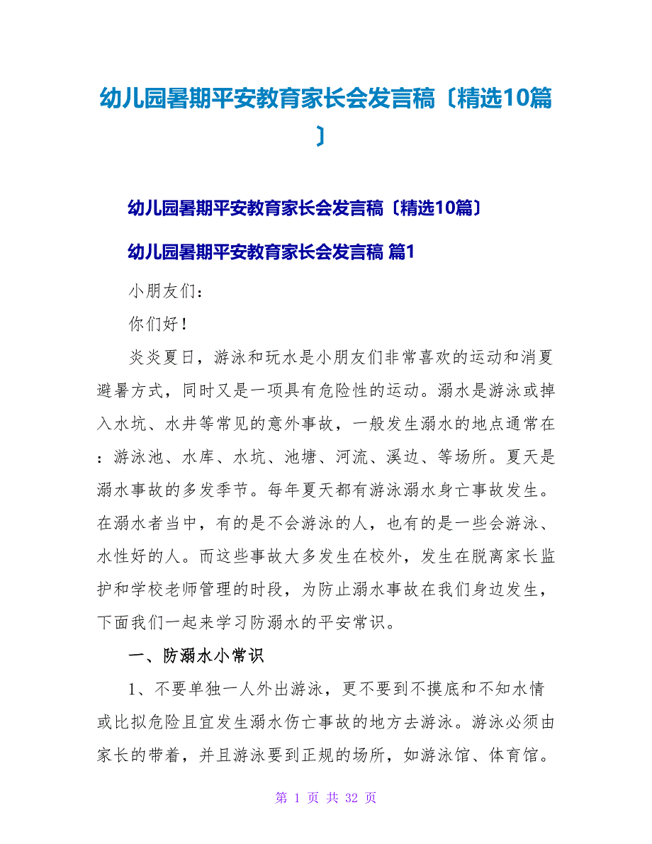 幼儿园暑期安全教育家长会发言稿（精选10篇）.doc_第1页