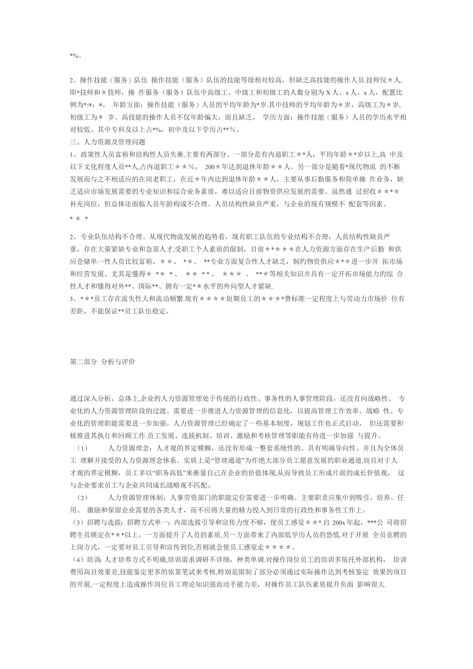 人力资源管理现状分析_第3页