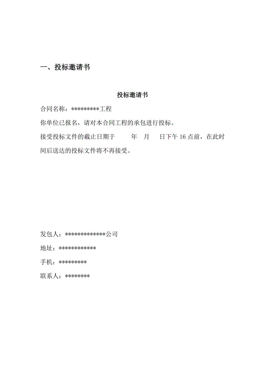 简单版工程招标文件.doc_第2页