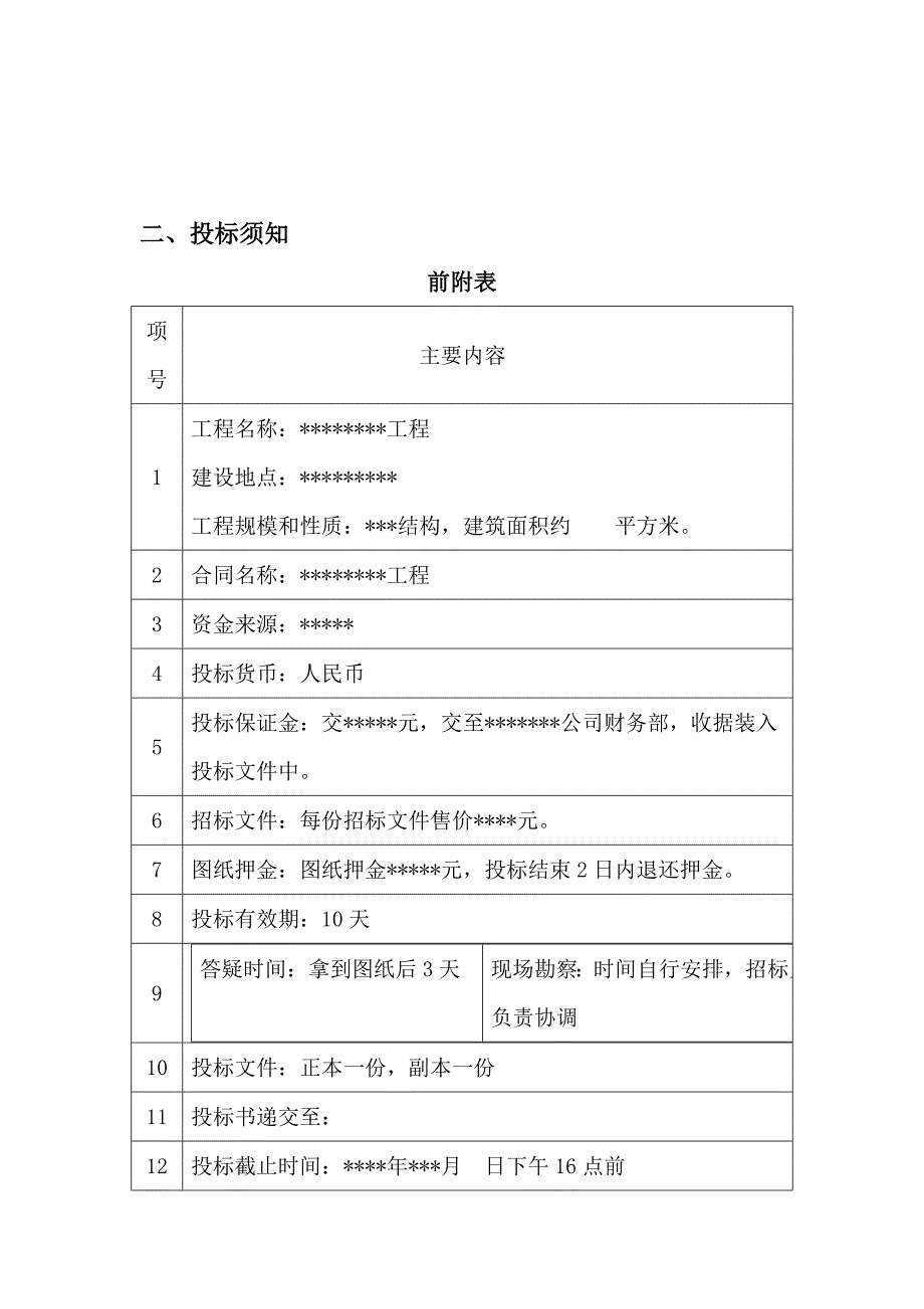 简单版工程招标文件.doc_第3页