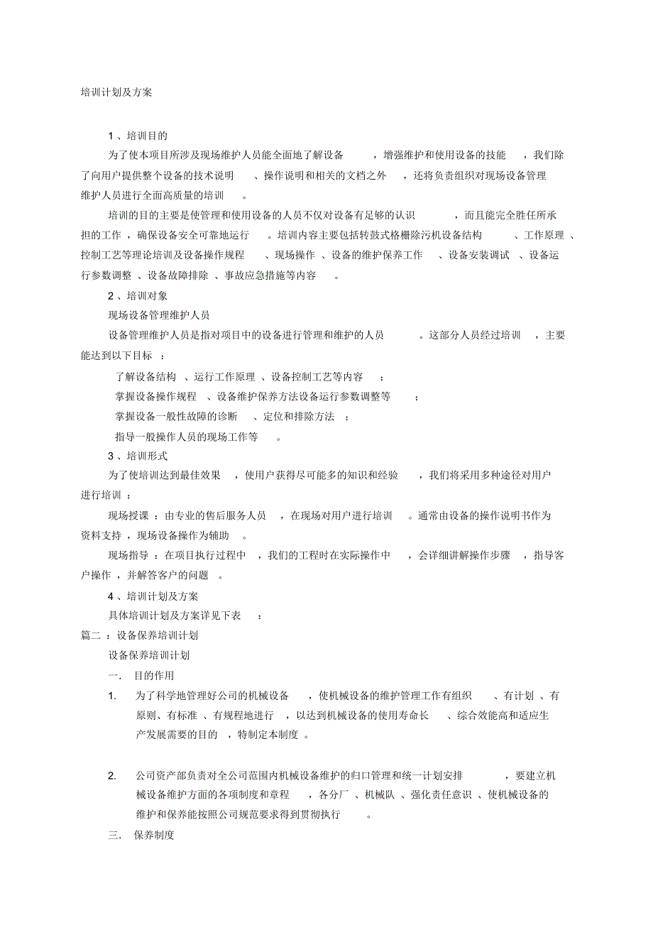 设备维护培训计划_第1页