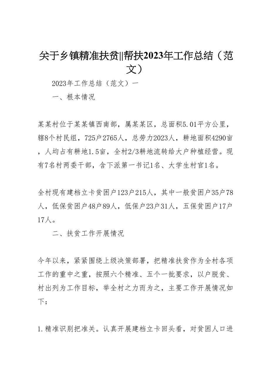 关于2023年乡镇精准扶贫帮扶工作总结（范文）.doc_第1页