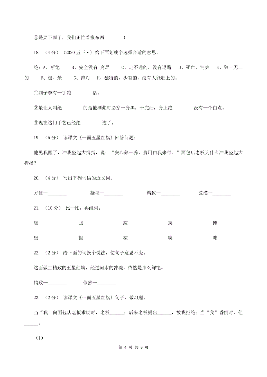 人教版语文三年级下册第七组第26课《一面五星红旗》同步练习D卷.doc_第4页