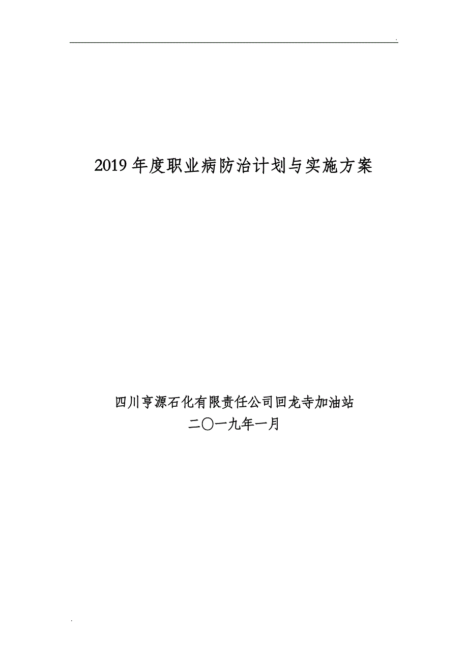 加油站职业病防治计划与实施方案_第1页