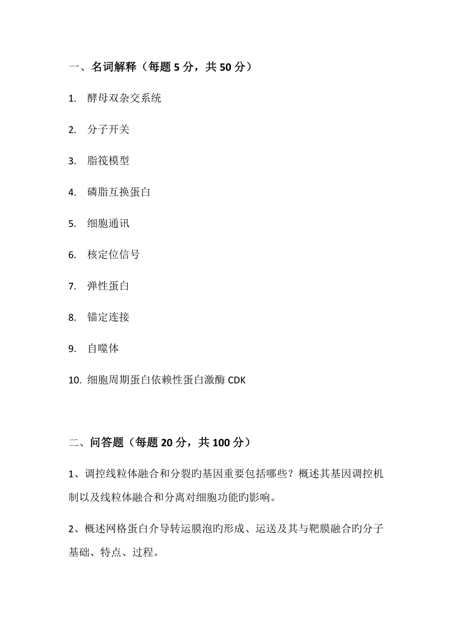 2023年浙大考研细胞生物学历年真题.doc_第2页