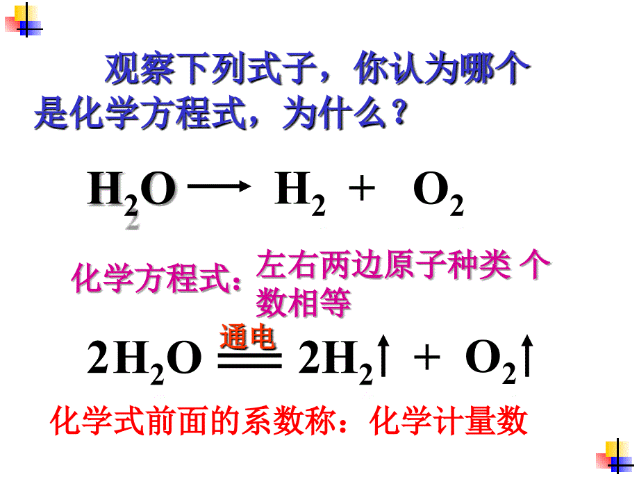 广东省惠州市惠东中学2018-2019学年九年级化学课件课题2如何正确书写化学方程式(共13张PPT)_第2页