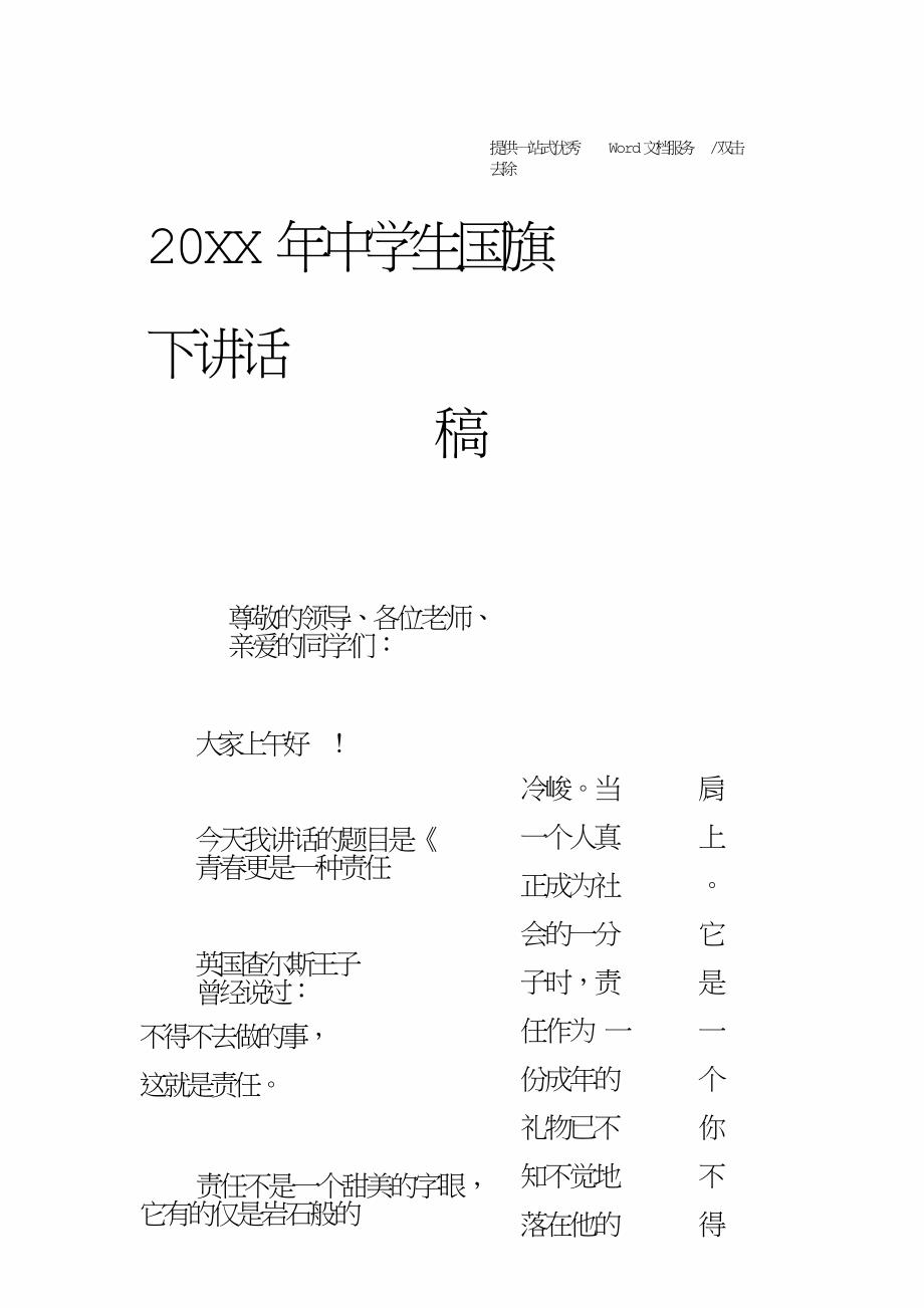 20XX年中学生国旗下讲话稿.doc_第1页