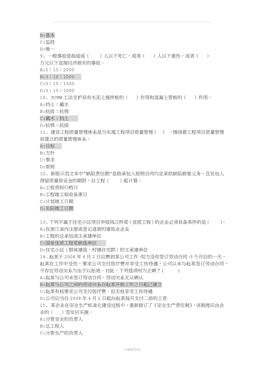 年浙江省住房和城乡建设领域现场专业人员继续教育培训考试试卷及答案.docx_第2页