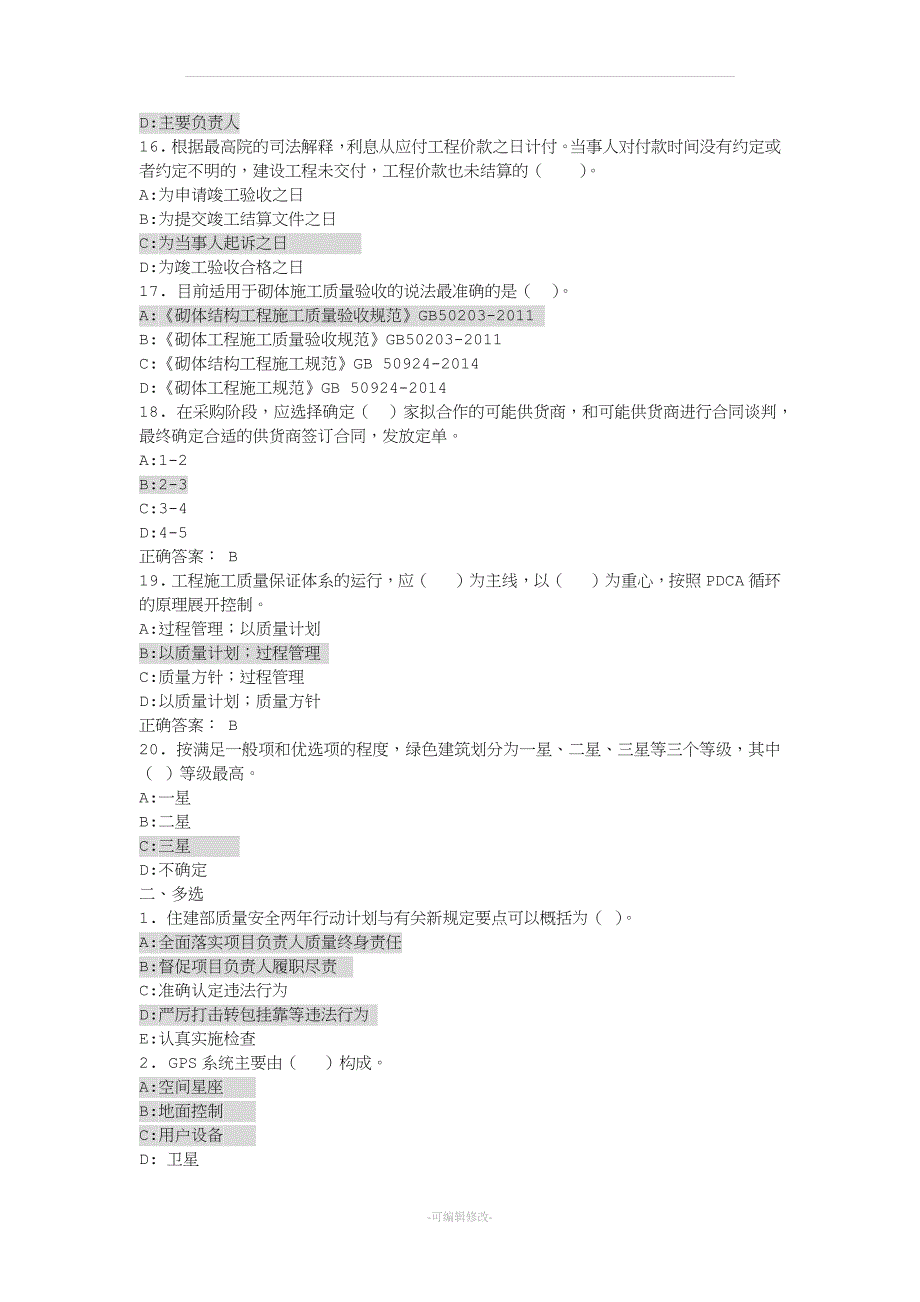 年浙江省住房和城乡建设领域现场专业人员继续教育培训考试试卷及答案.docx_第3页